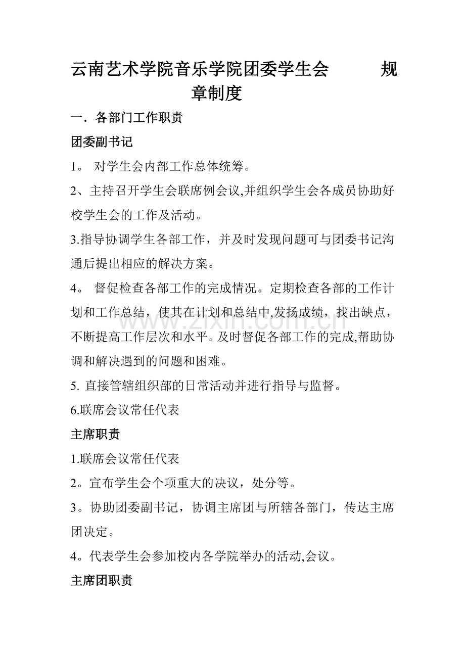 云南艺术学院音乐学院团委学生会规章制度.doc_第1页