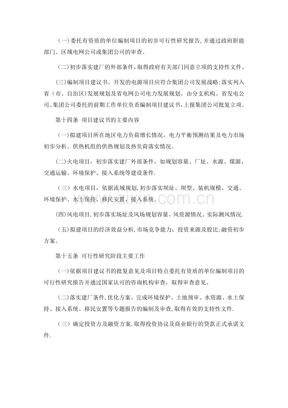 大唐集团公司基建项目前期工作管理办法.doc_第3页