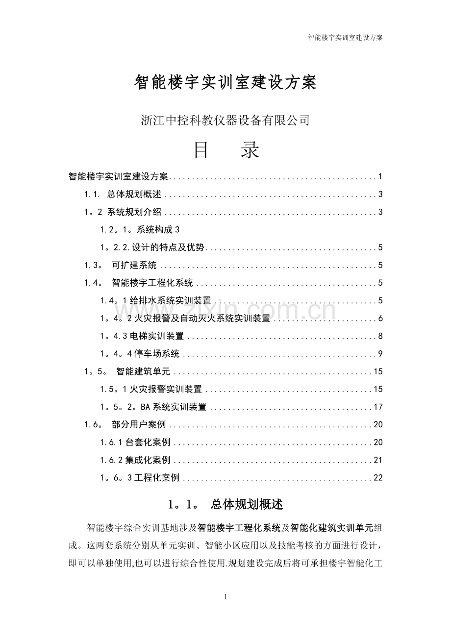 智能楼宇建设方案(实训).doc_第1页