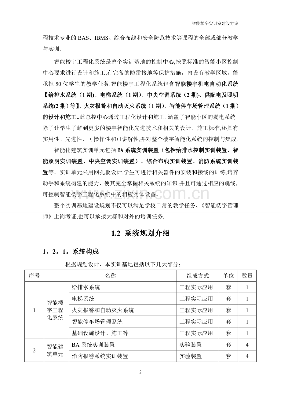 智能楼宇建设方案(实训).doc_第2页