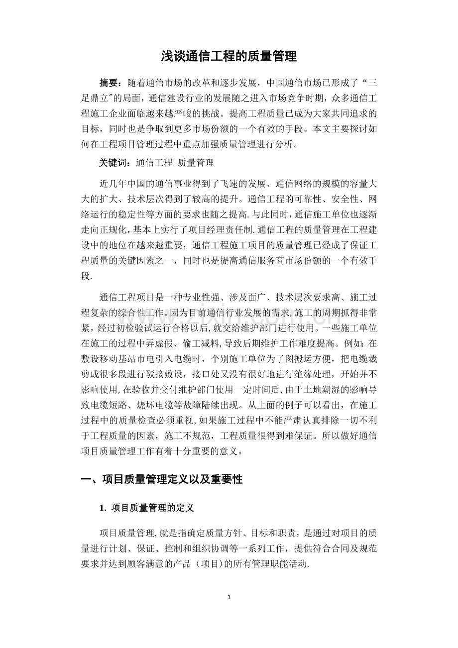 浅谈通信工程项目的质量管理.docx_第1页