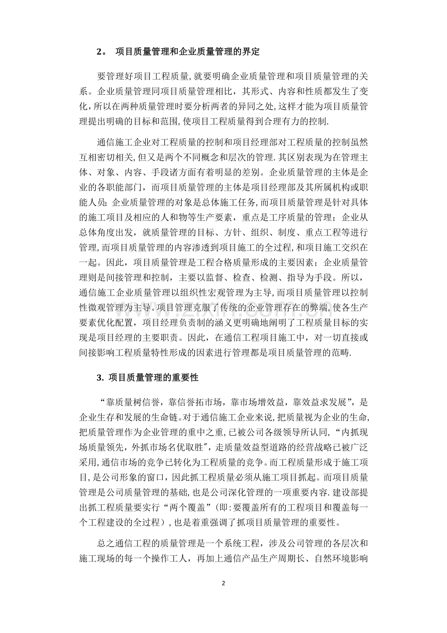 浅谈通信工程项目的质量管理.docx_第2页