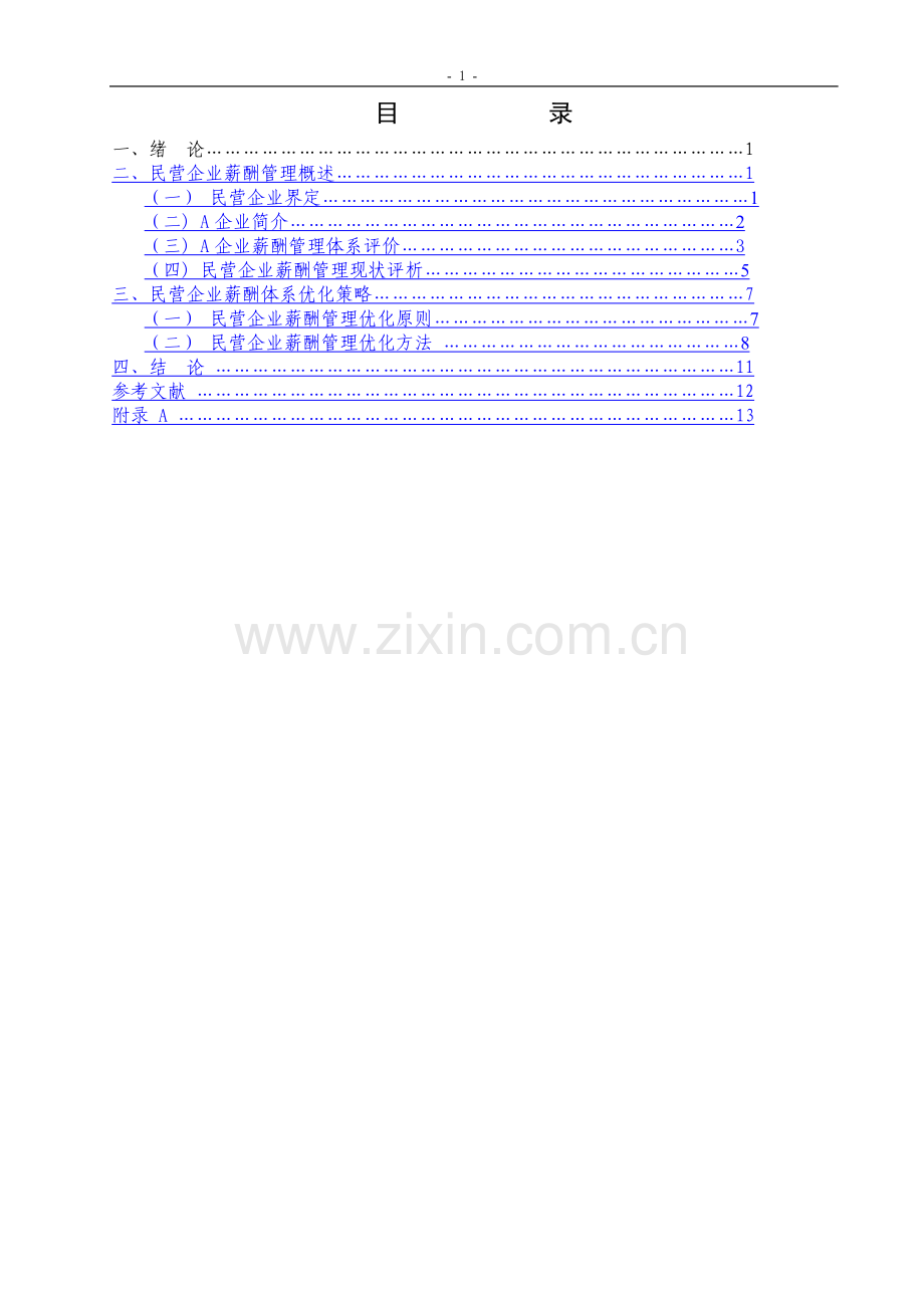 民营企业薪酬现状分析及其对策研究.doc_第3页