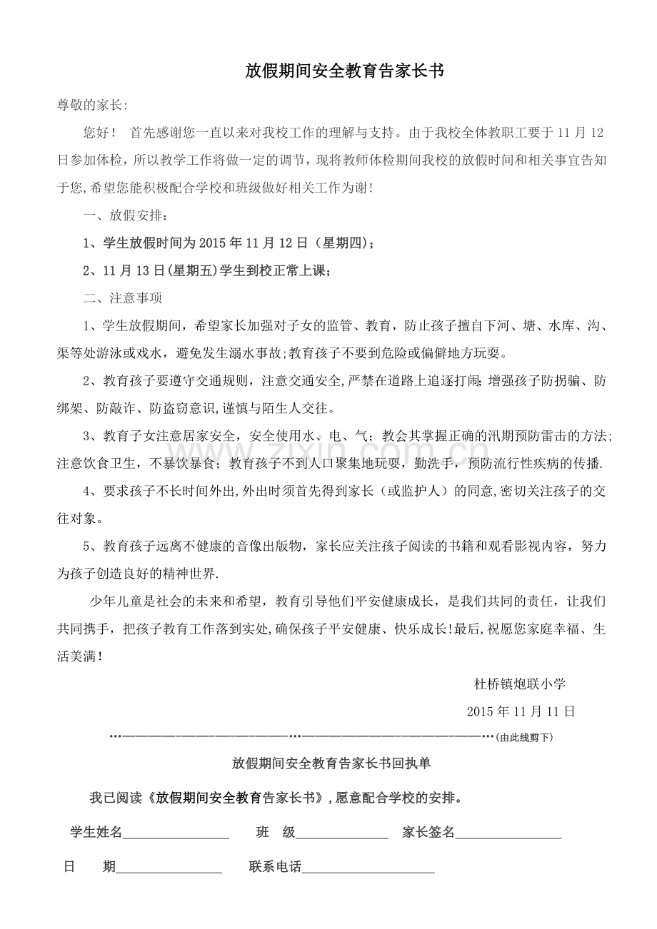 放假期间安全教育告家长书(回执单).doc_第1页