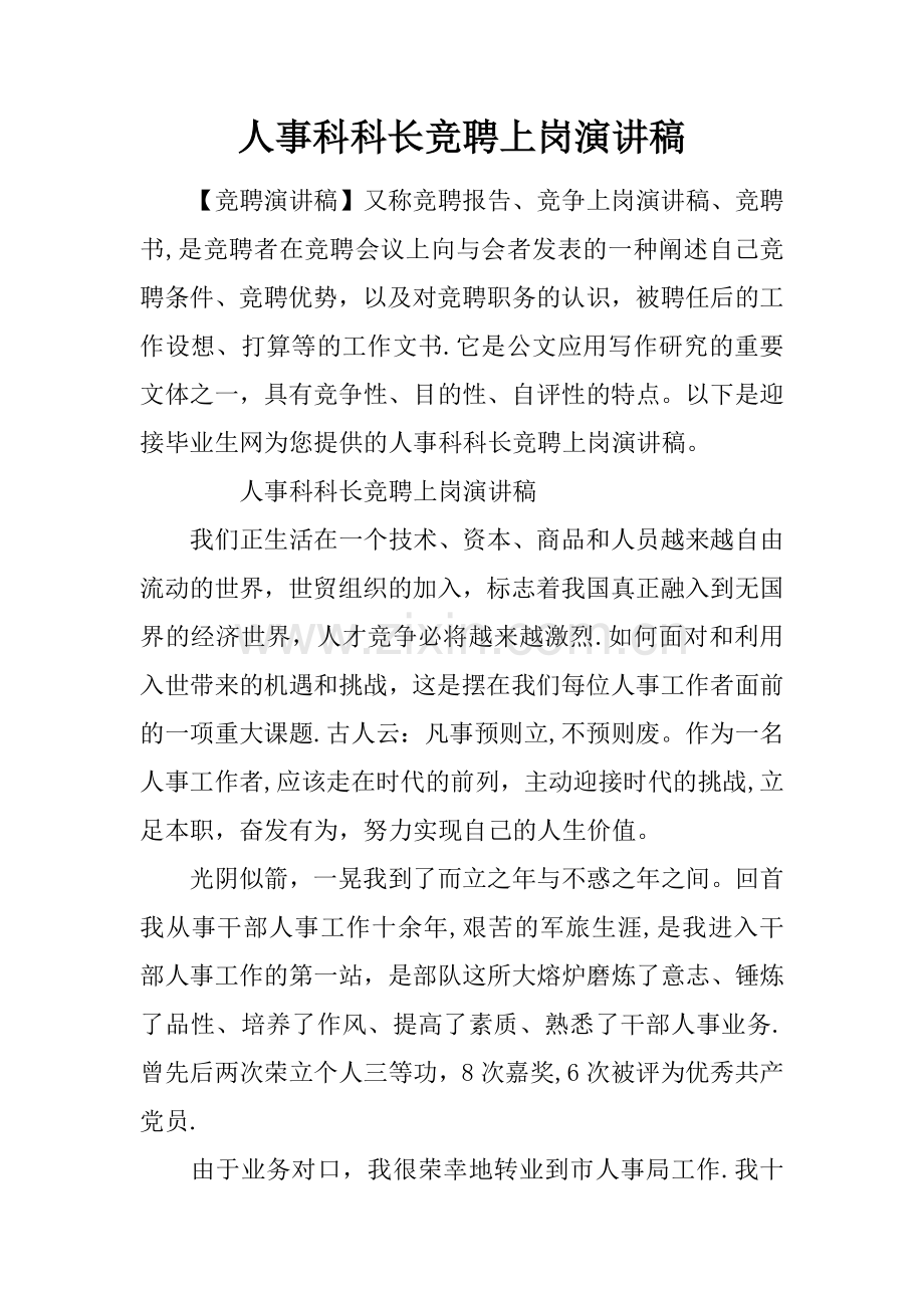 人事科科长竞聘上岗演讲稿.docx_第1页