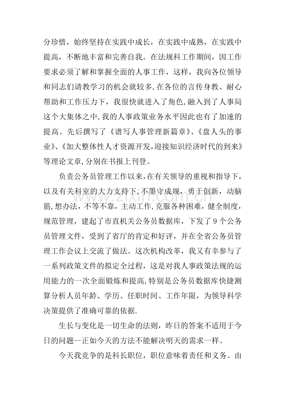 人事科科长竞聘上岗演讲稿.docx_第2页