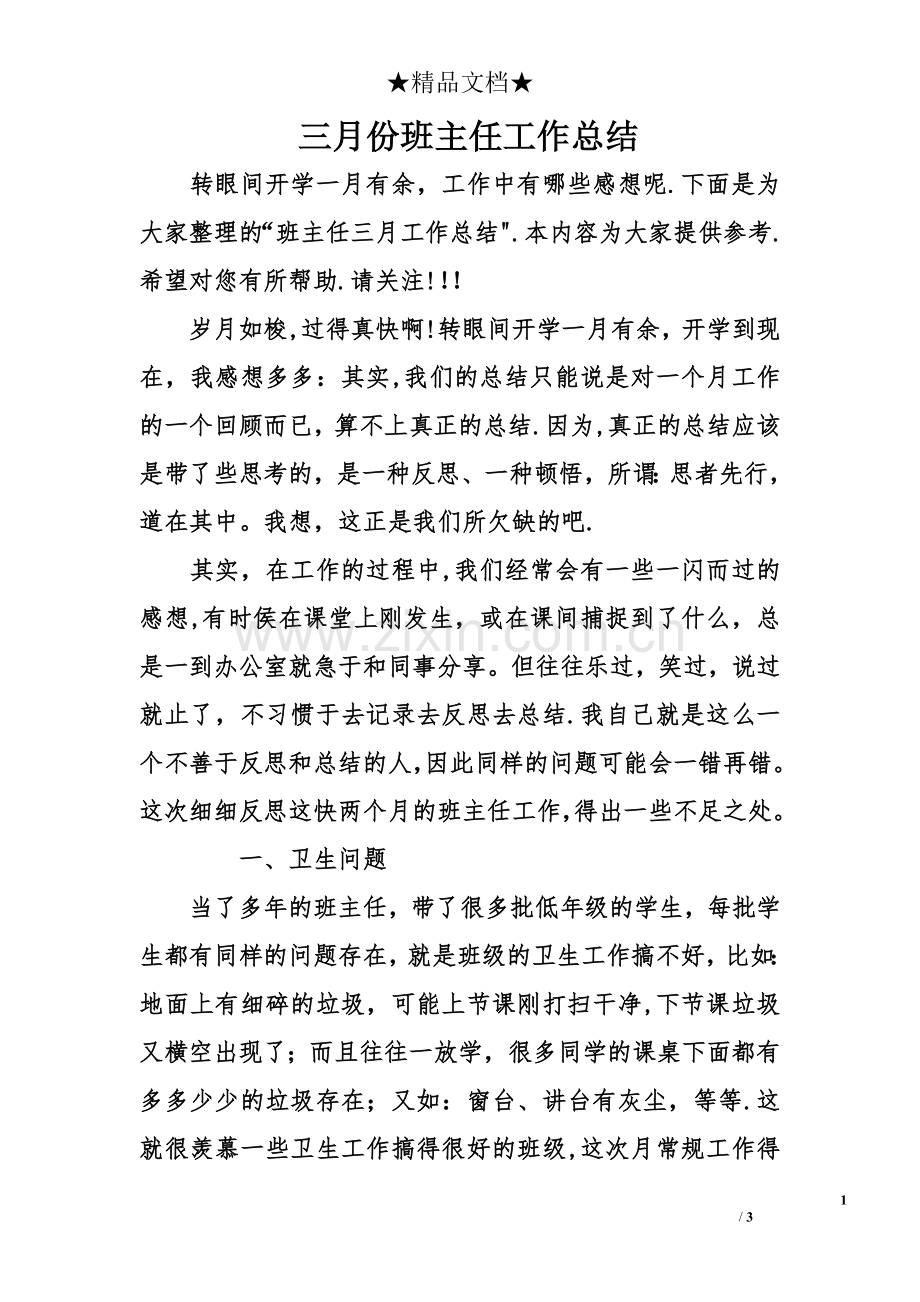 三月份班主任工作总结.doc_第1页