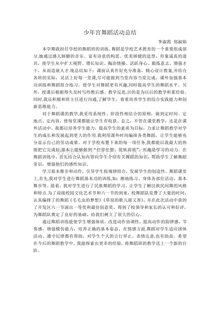 少年宫舞蹈活动总结.doc_第1页