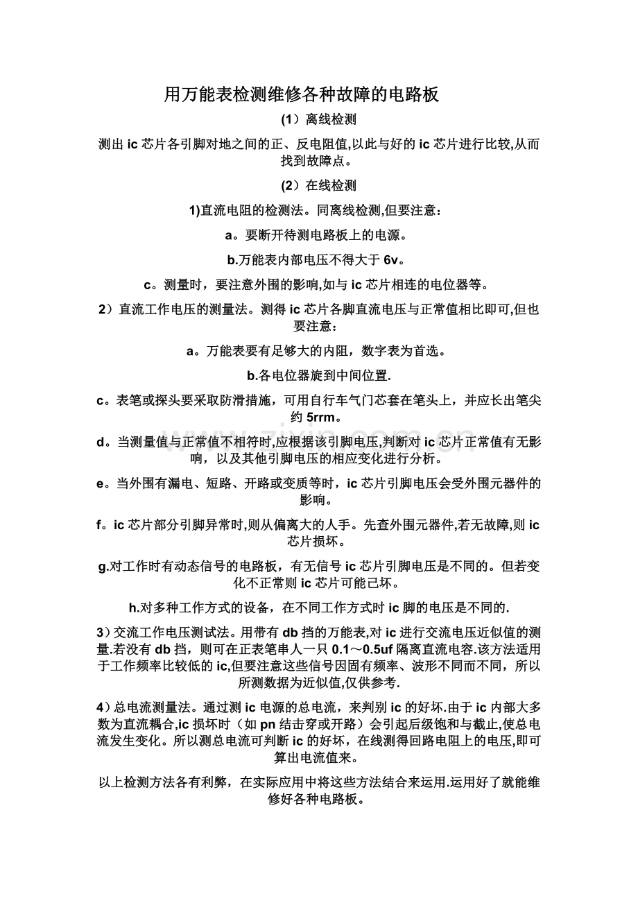 用万能表检测维修各种故障的电路板.doc_第1页