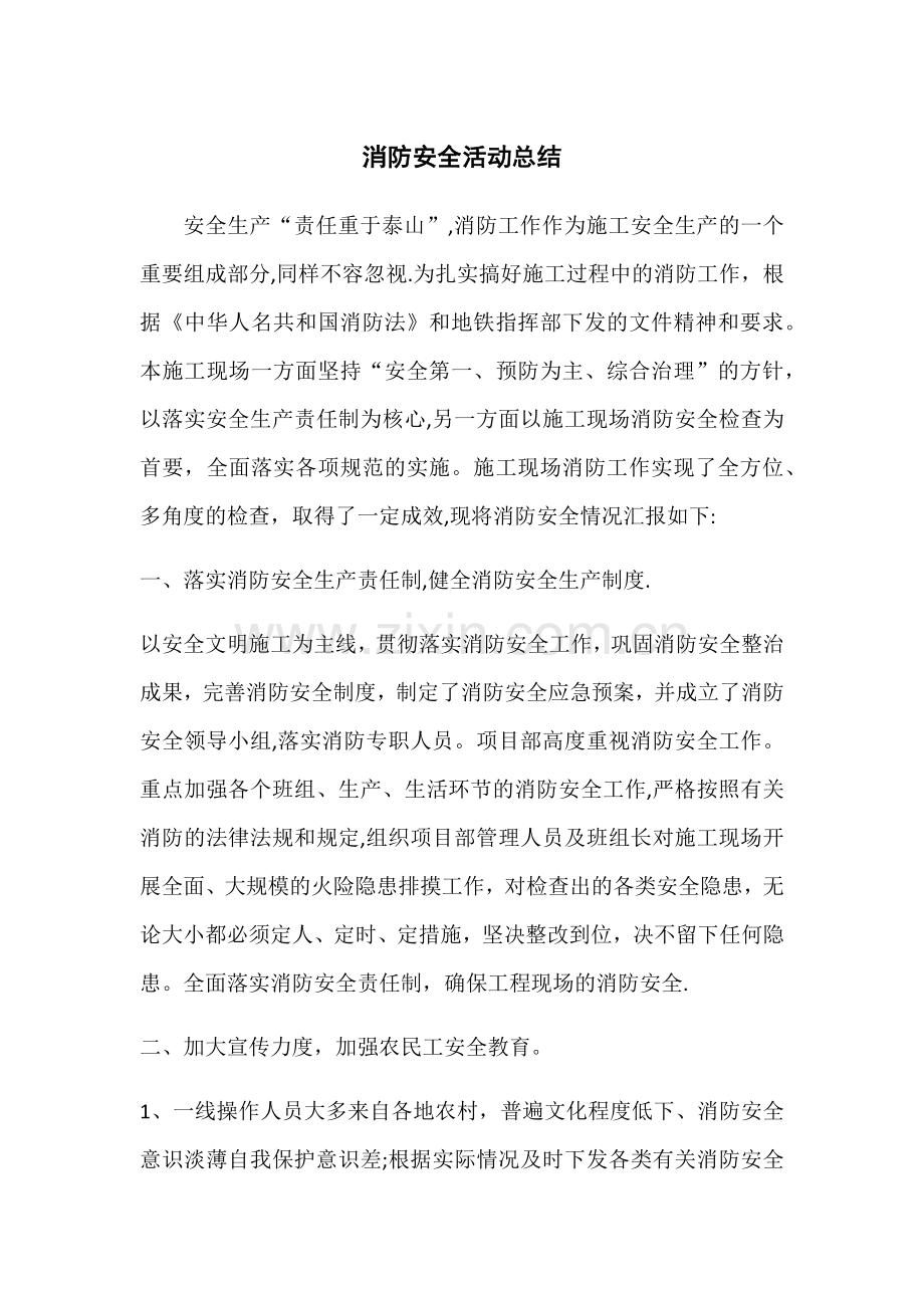 消防安全活动总结.docx_第1页