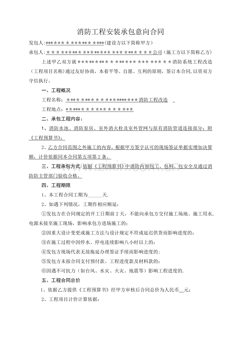 消防工程安装承包意向合同(1).doc_第1页