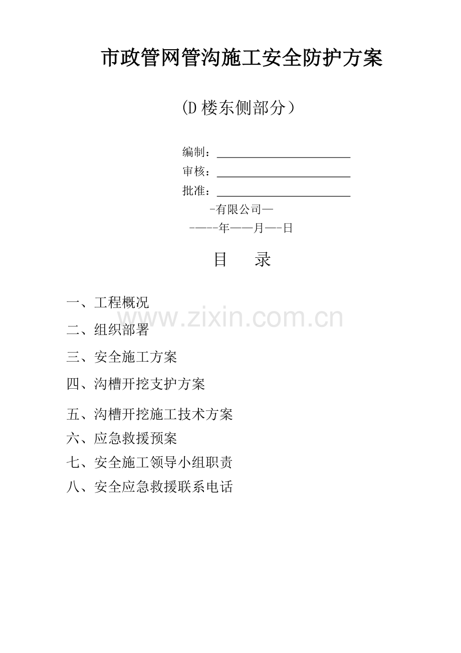 管沟开挖安全专项施工方案.doc_第1页