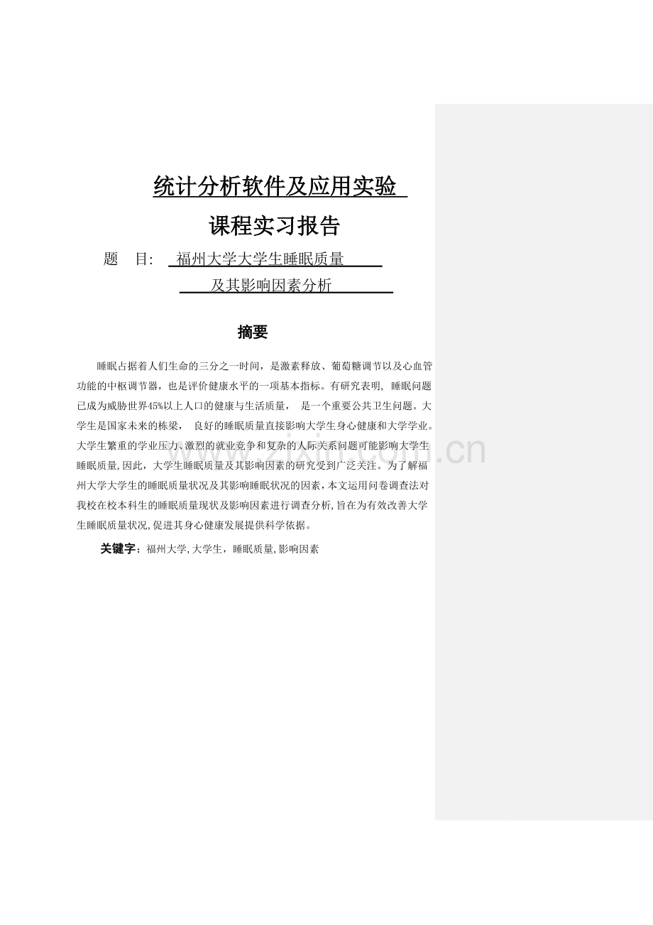 福州大学大学生睡眠质量影响因素分析.doc_第1页