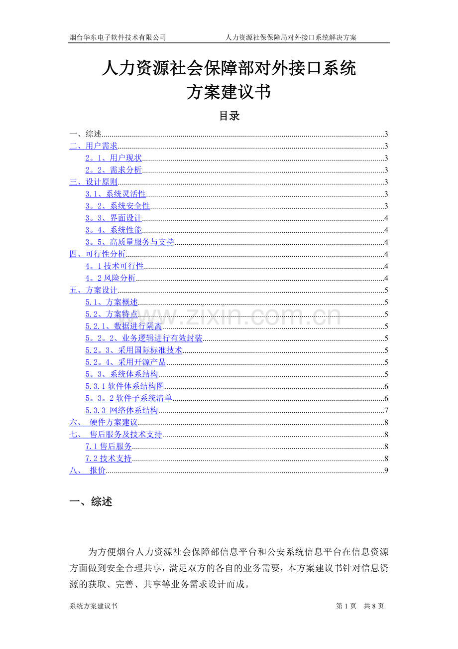 社保项目技术解决方案.doc_第1页