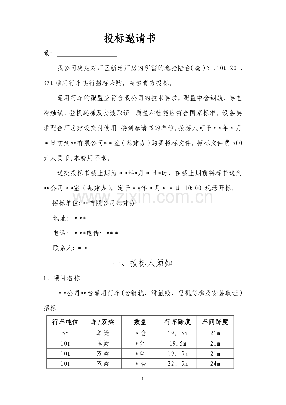 行车起重设备招标文件.doc_第2页