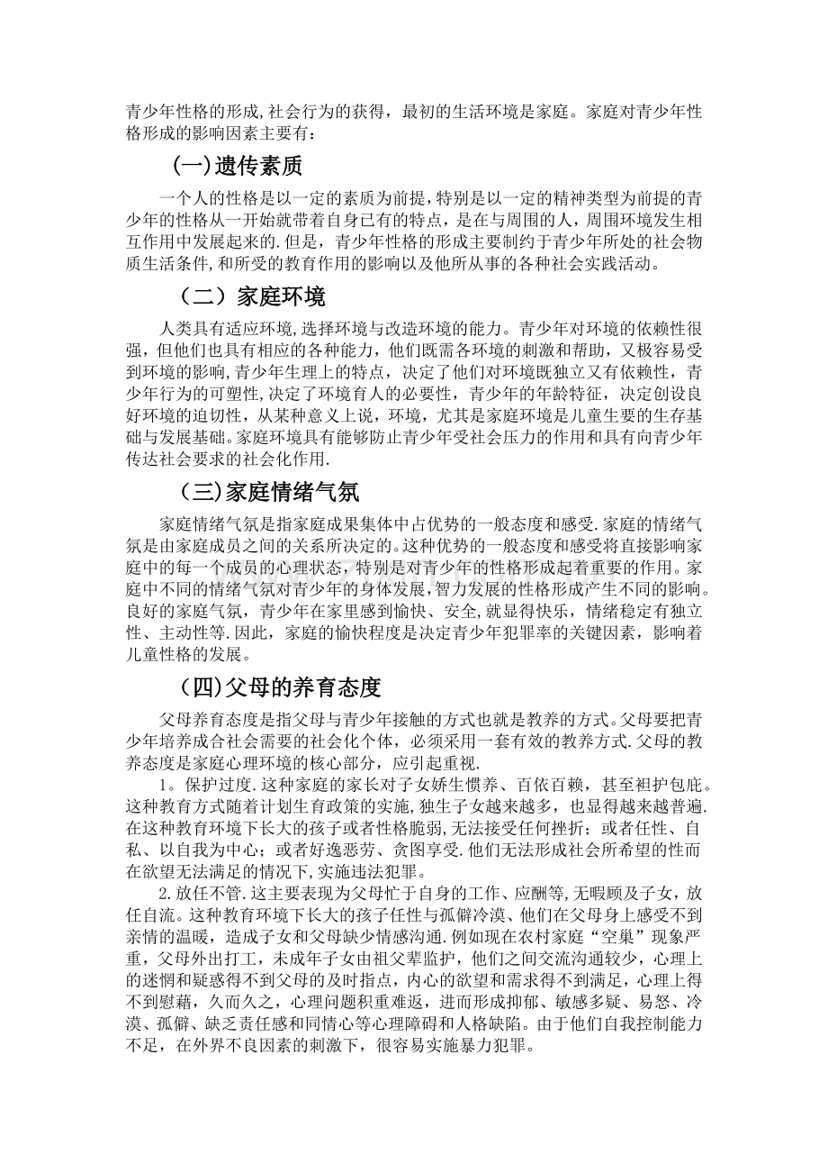 浅谈家庭环境对青少年成长的影响.doc_第2页