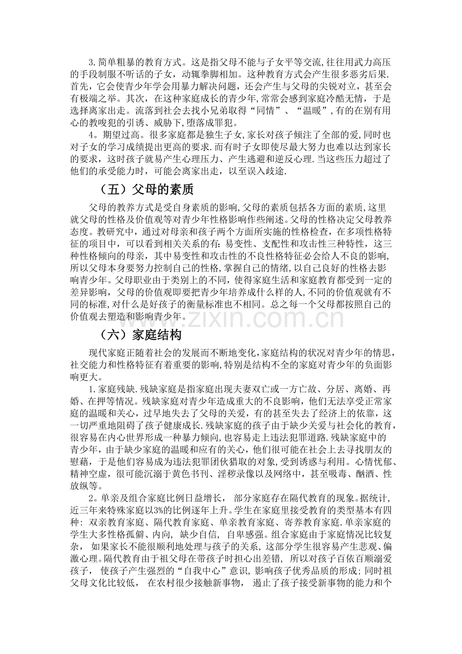 浅谈家庭环境对青少年成长的影响.doc_第3页