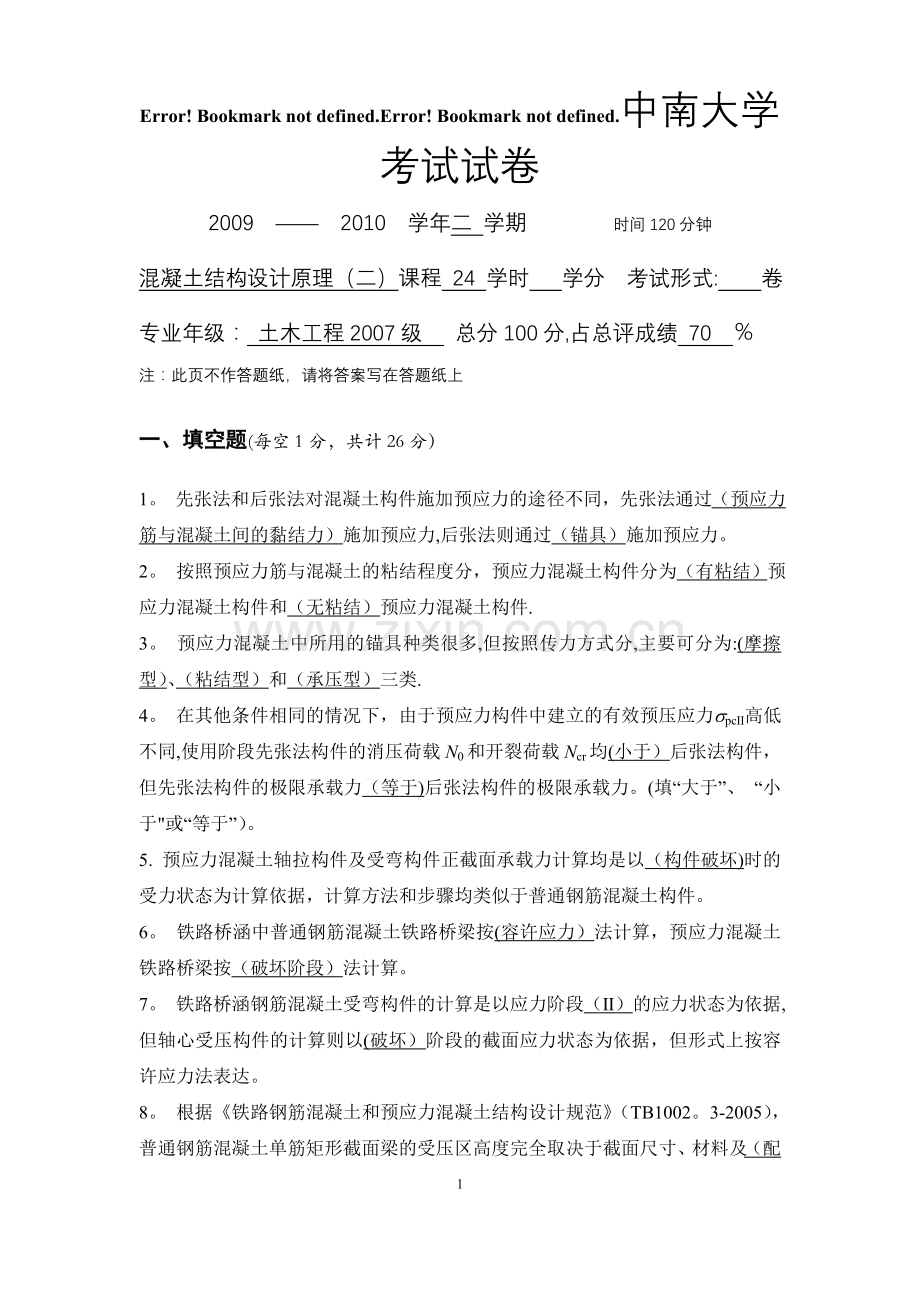 中南大学混凝土结构设计原理考试试题及答案.doc_第1页