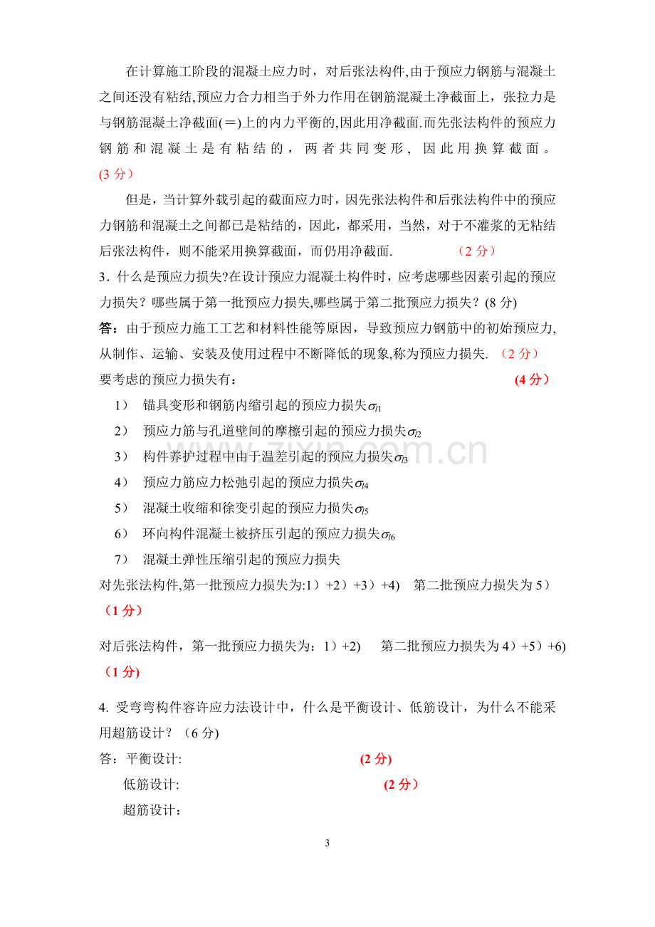 中南大学混凝土结构设计原理考试试题及答案.doc_第3页