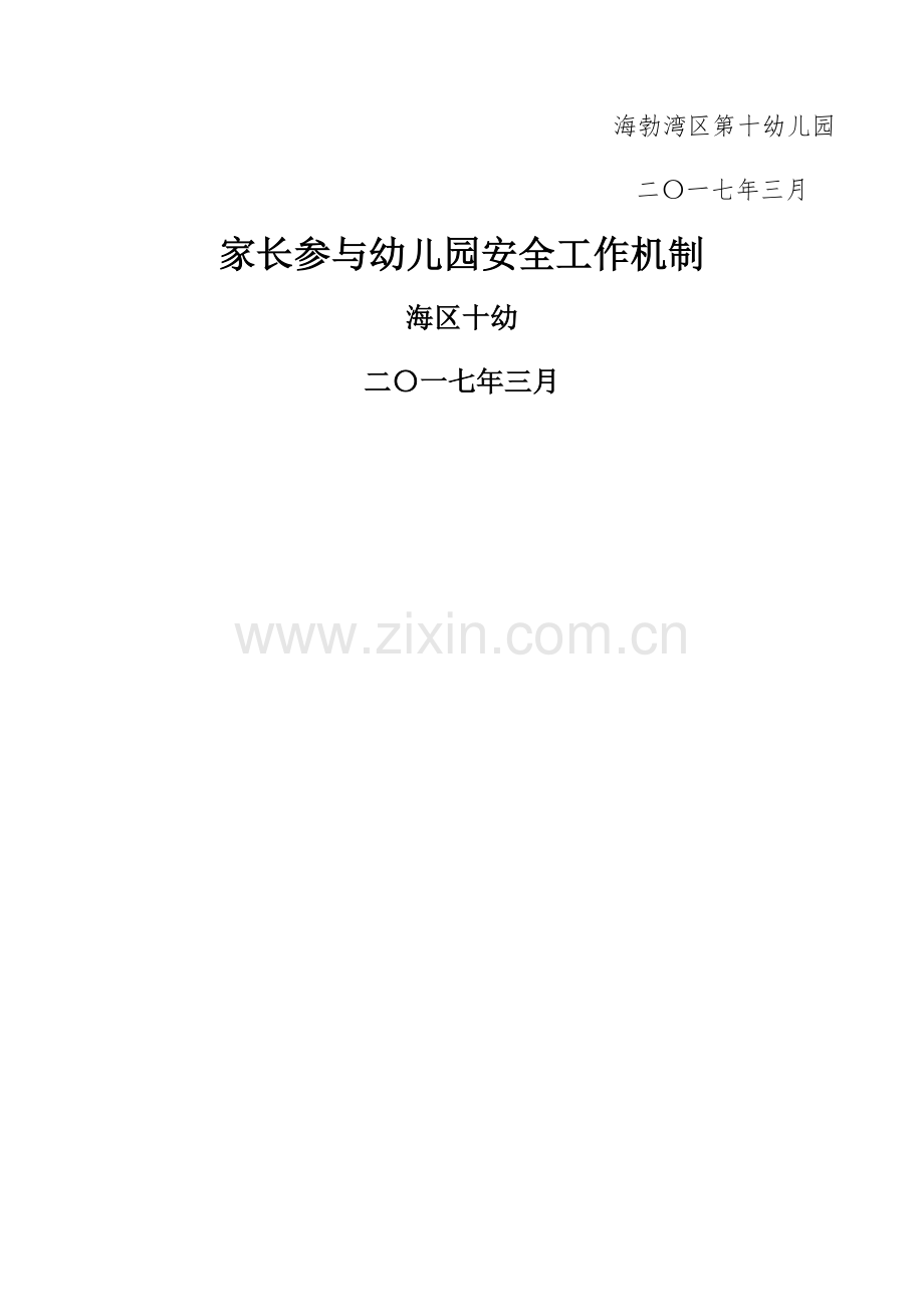 家长参与幼儿园安全工作机制.docx_第2页