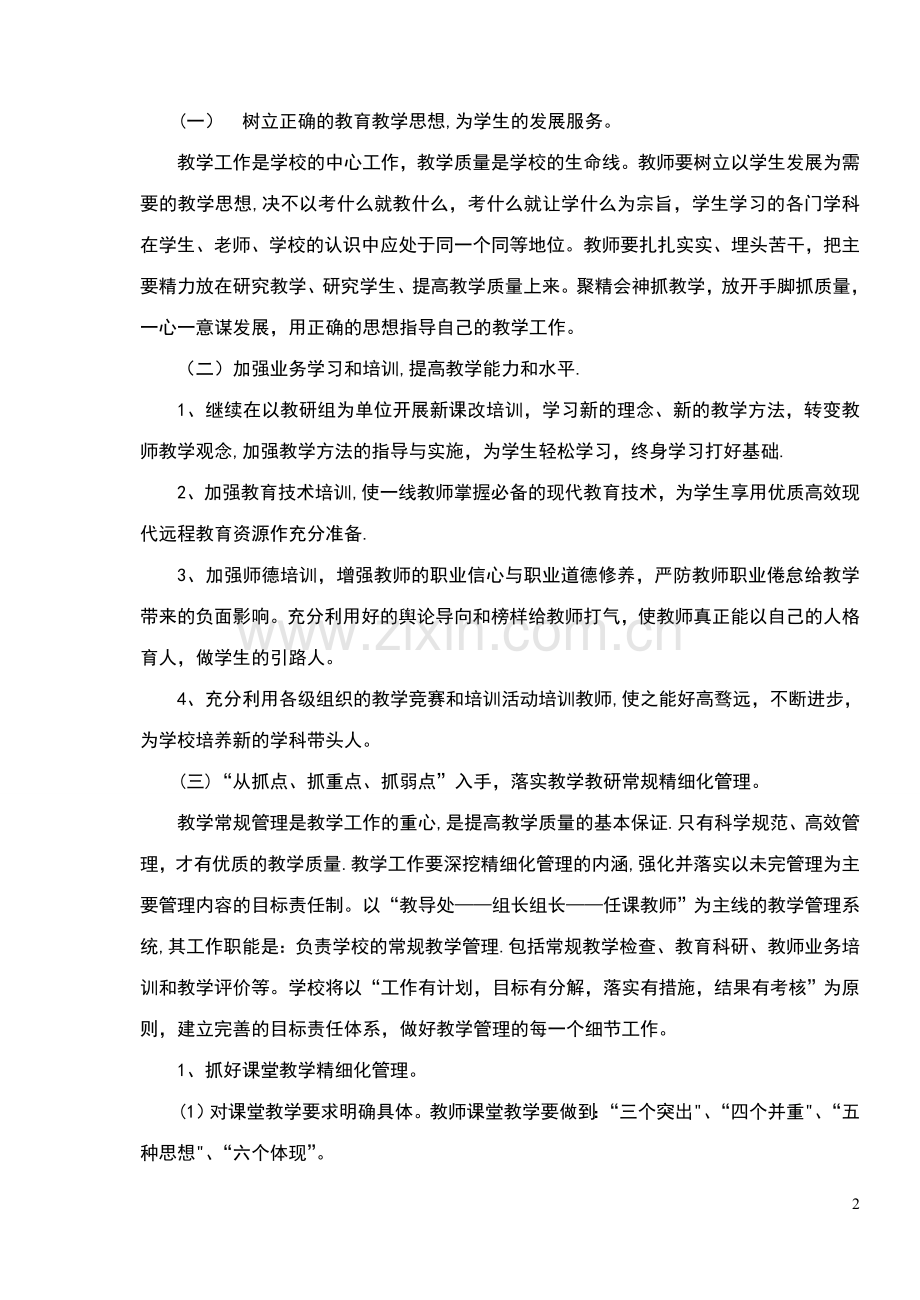 学校教学精细化管理方案.doc_第2页