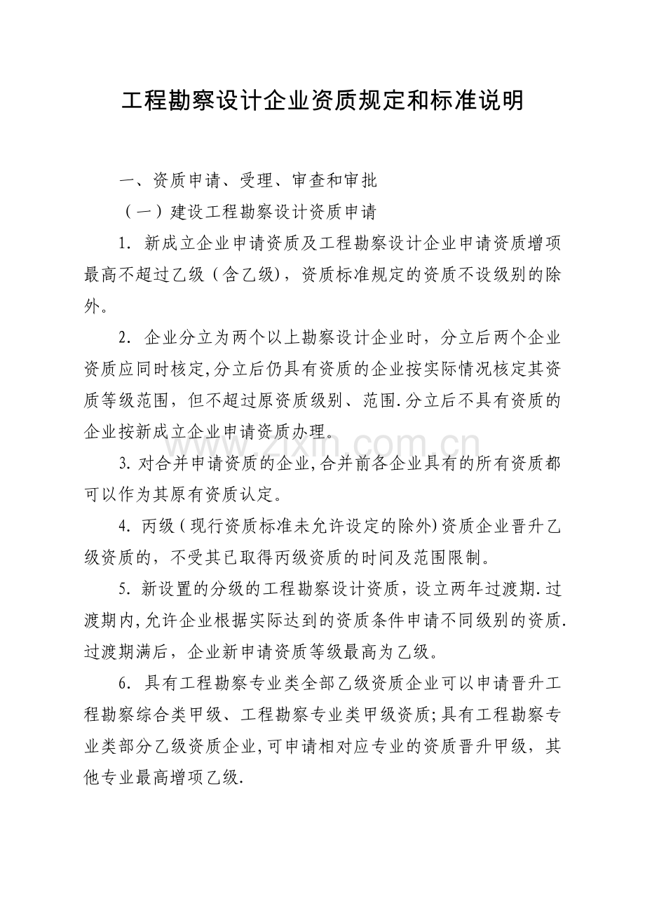 工程勘察设计企业资质规定和标准说明.doc_第1页