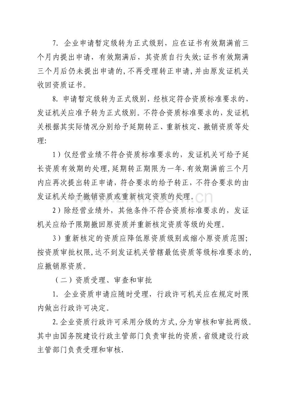 工程勘察设计企业资质规定和标准说明.doc_第2页