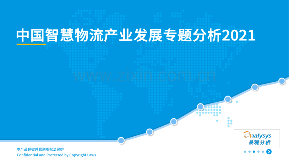 2021中国智慧物流产业发展专题分析.pdf_第1页