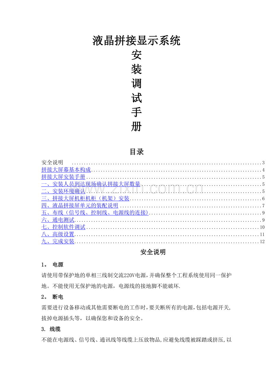 液晶拼接显示系统安装调试施工方案.doc_第1页