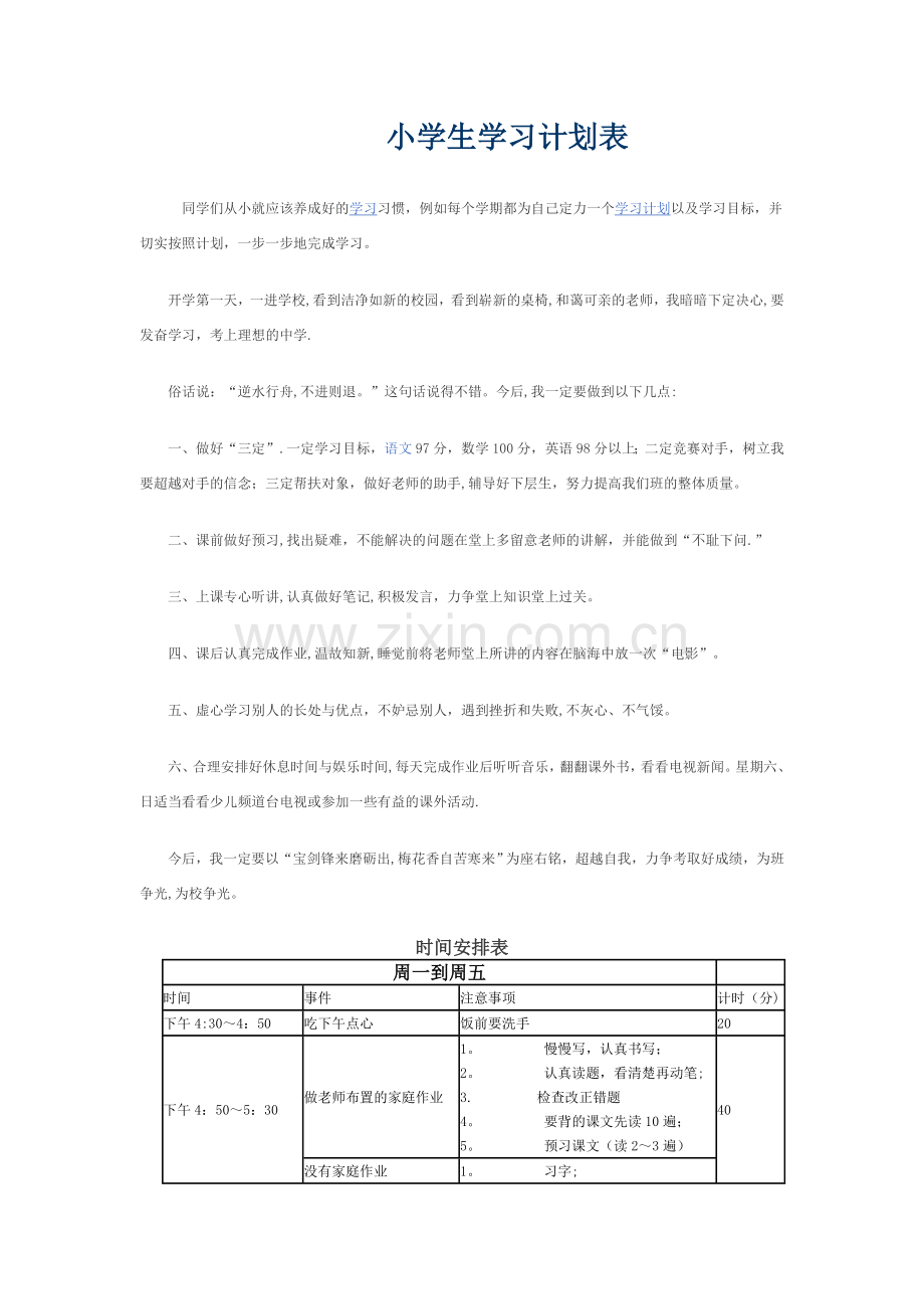 小学生学习计划表.doc_第1页