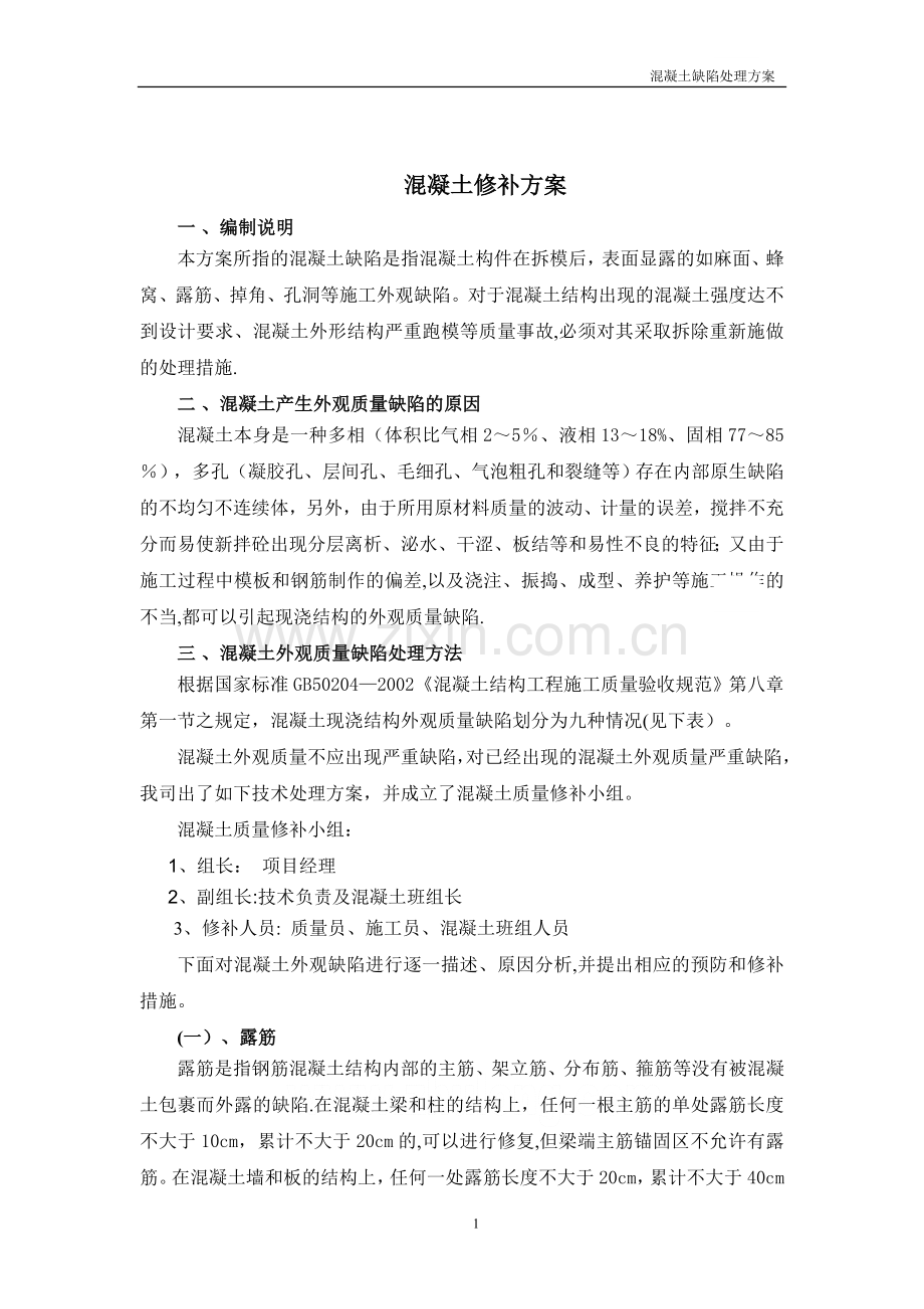 混凝土外观质量缺陷处理方案.doc_第2页