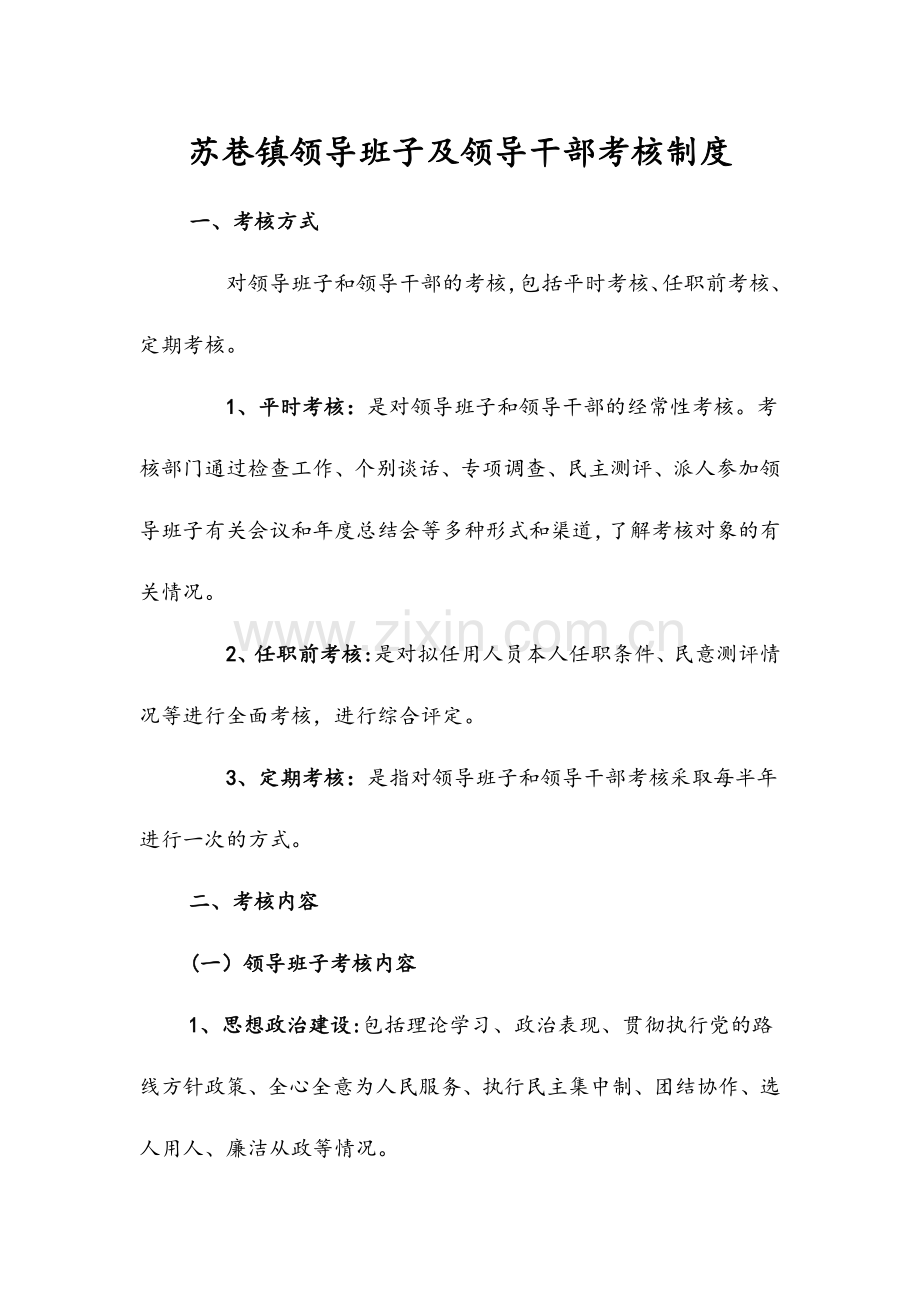 苏巷镇领导班子及领导干部考核制度.doc_第1页