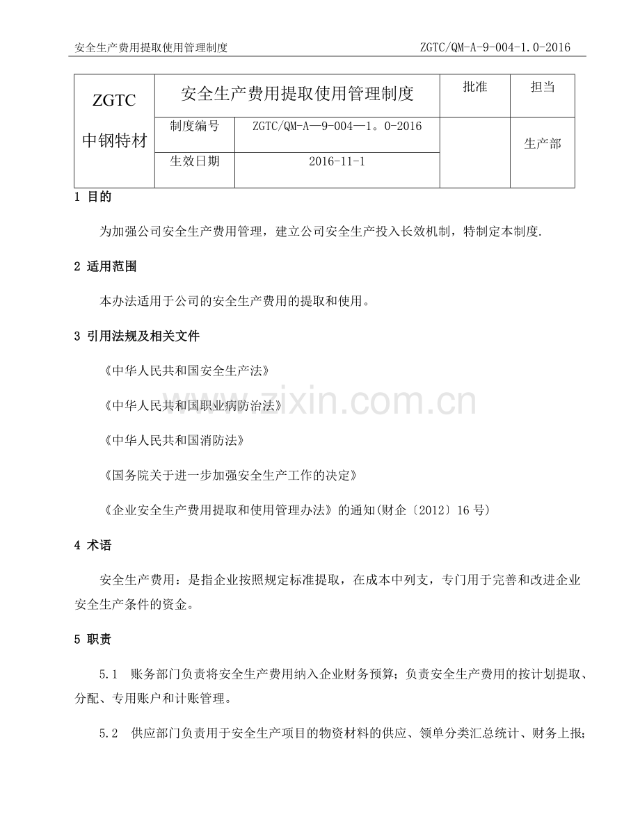 安全生产费用提取使用管理制度.docx_第1页