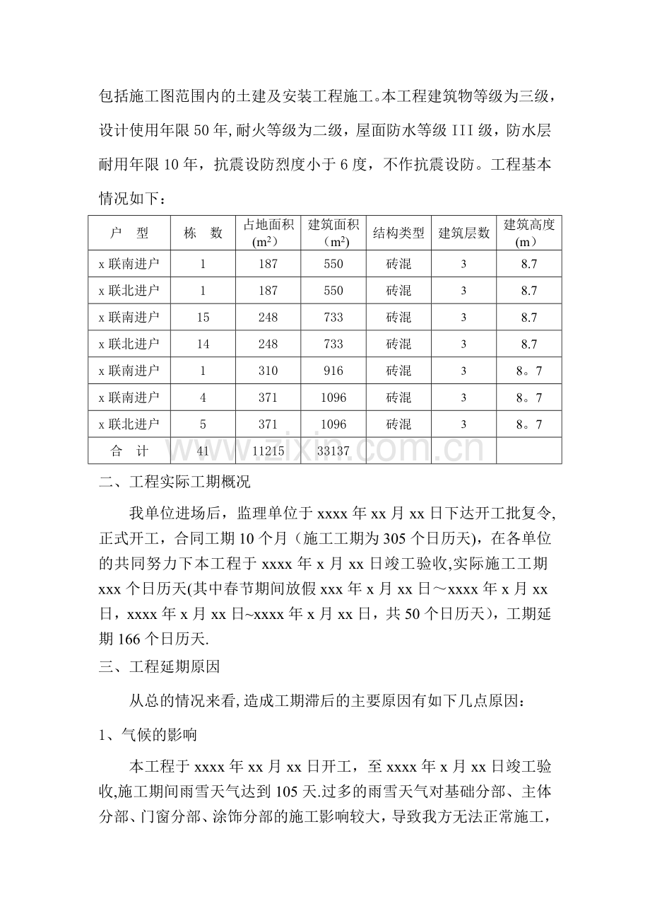 建筑工程工期延期报告.doc_第2页