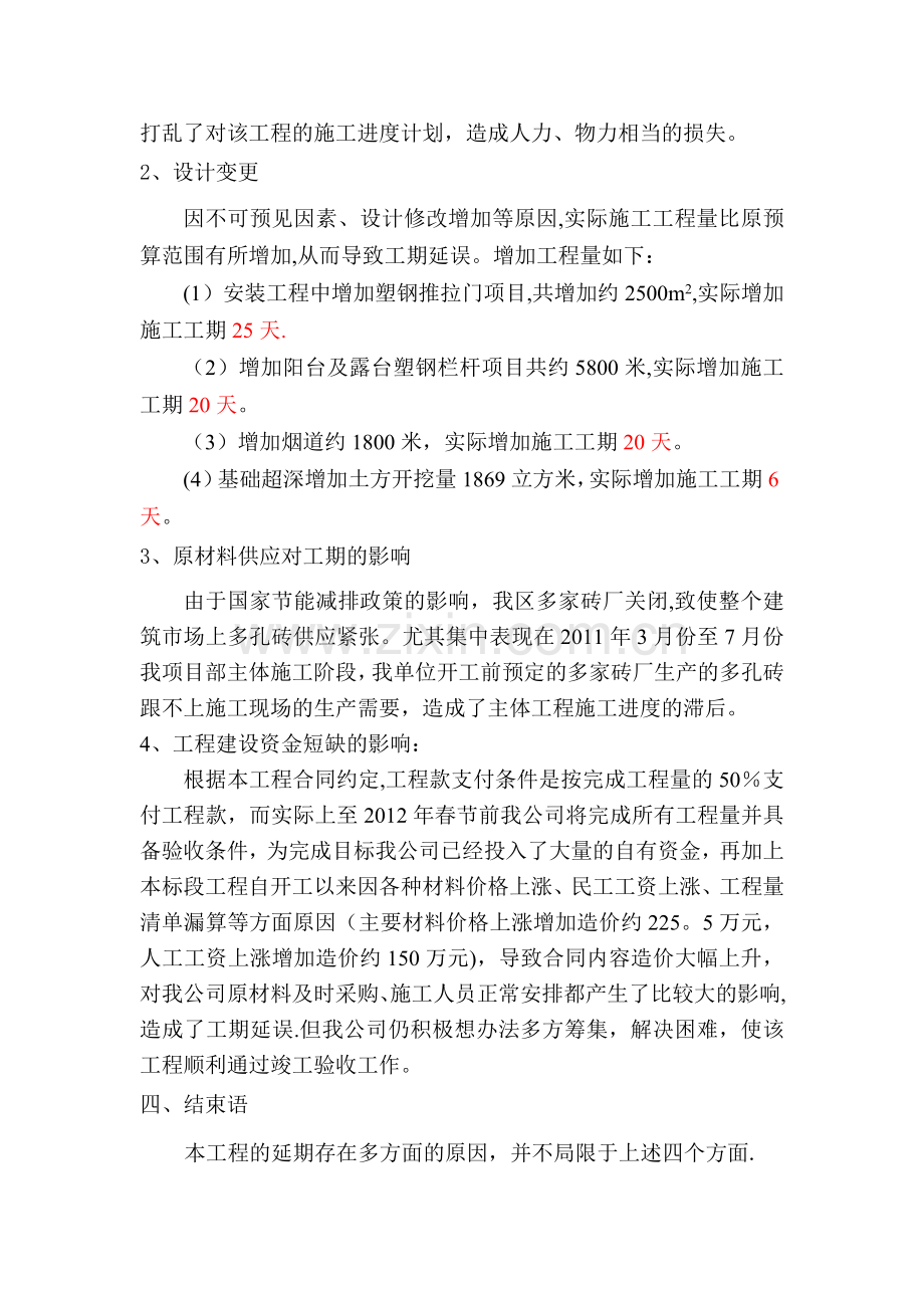 建筑工程工期延期报告.doc_第3页