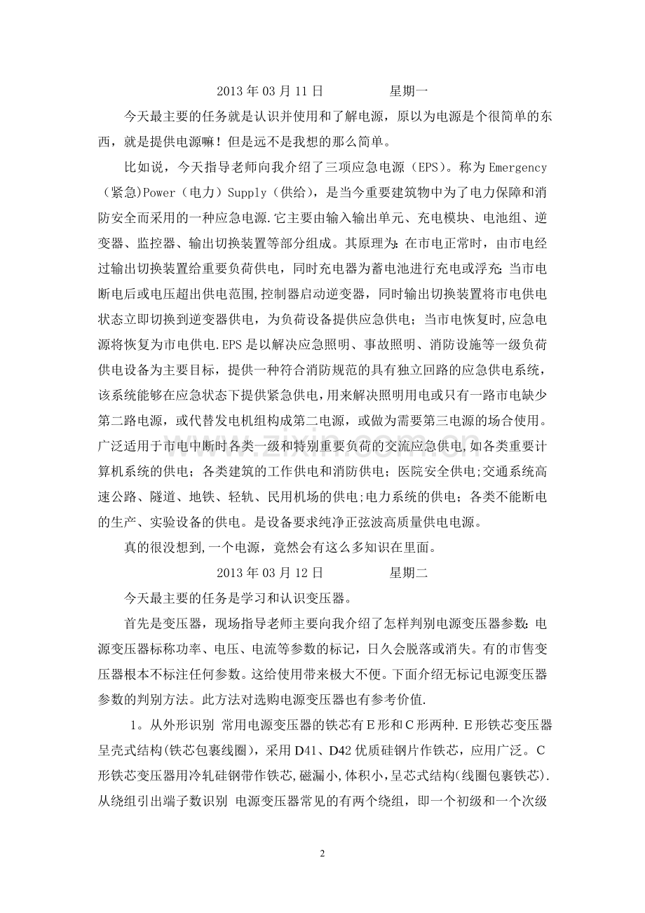 电气工程及其自动化实习日记.doc_第2页