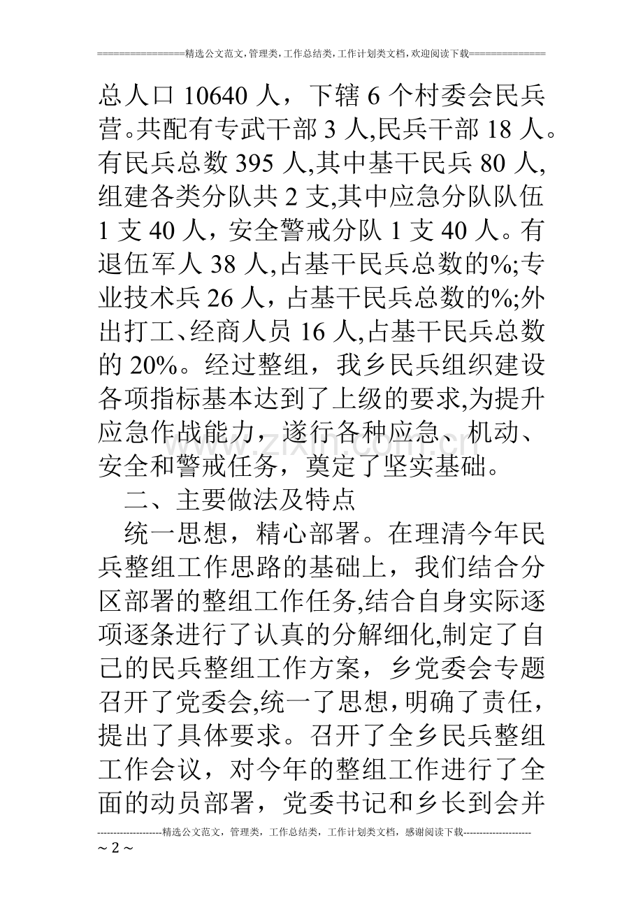 乡镇度民兵组织整顿工作总结.doc_第2页