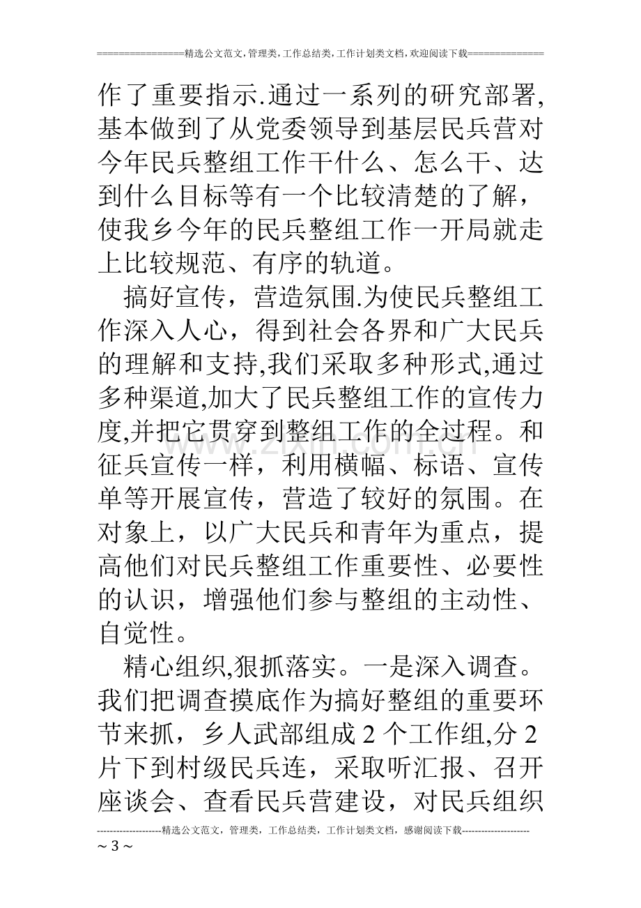 乡镇度民兵组织整顿工作总结.doc_第3页