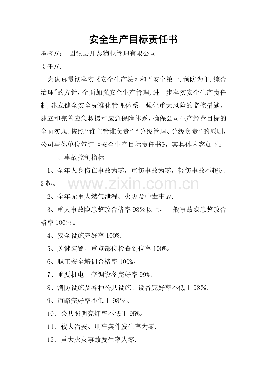 物业公司安全生产目标责任书.doc_第1页