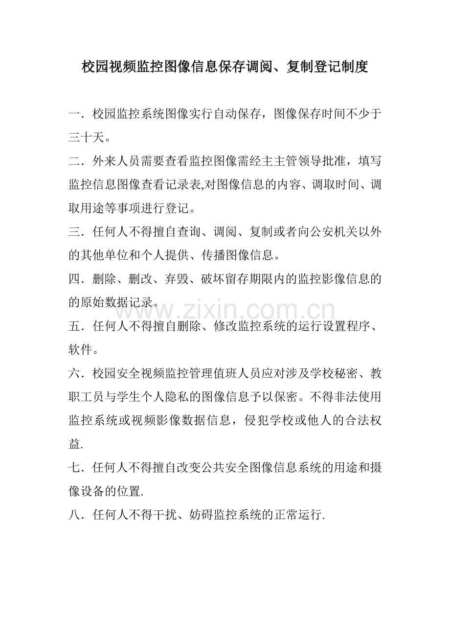 校园视频监控图像信息保存调阅制度.doc_第1页