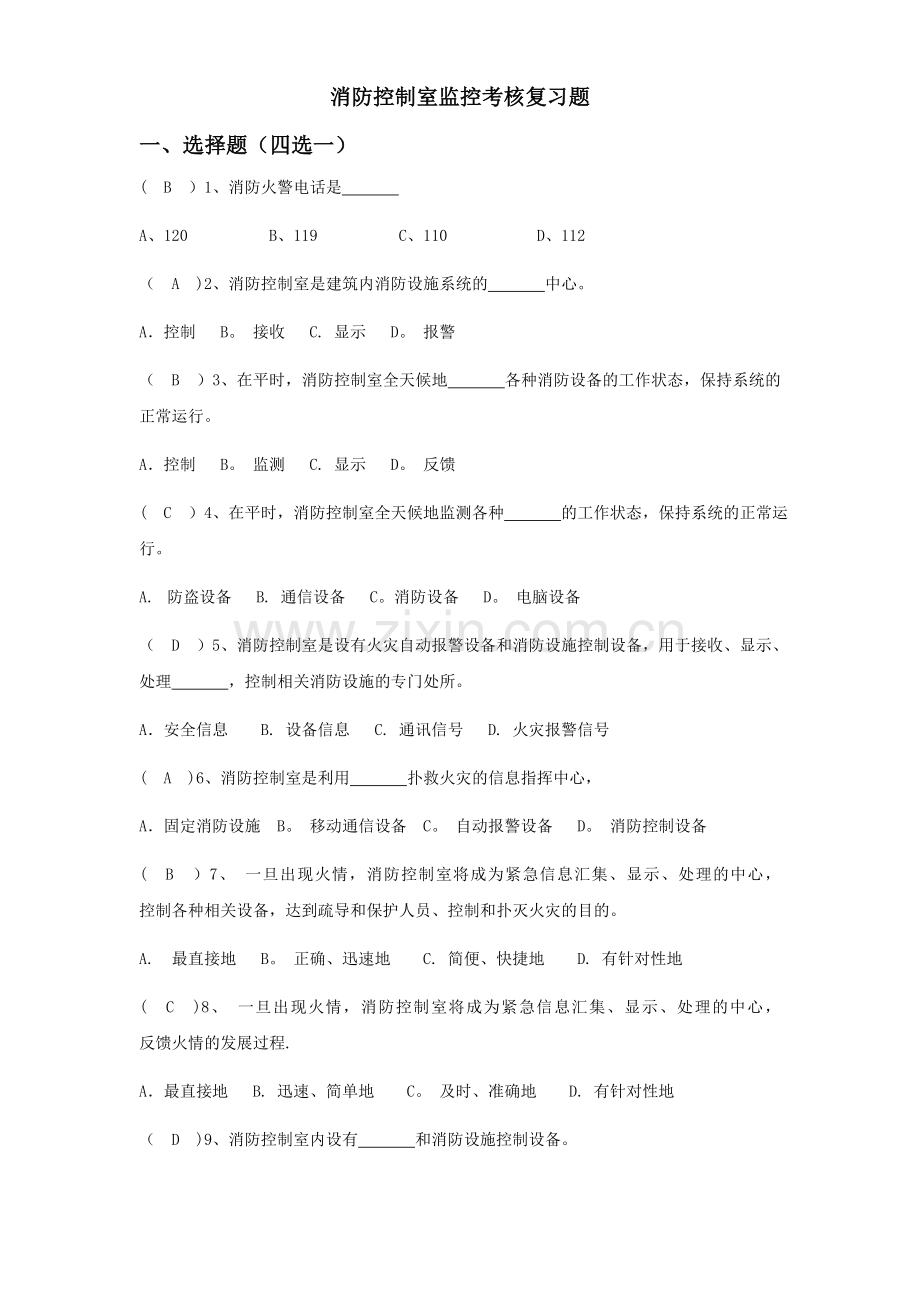 消防控制室考试题库汇总.doc_第1页