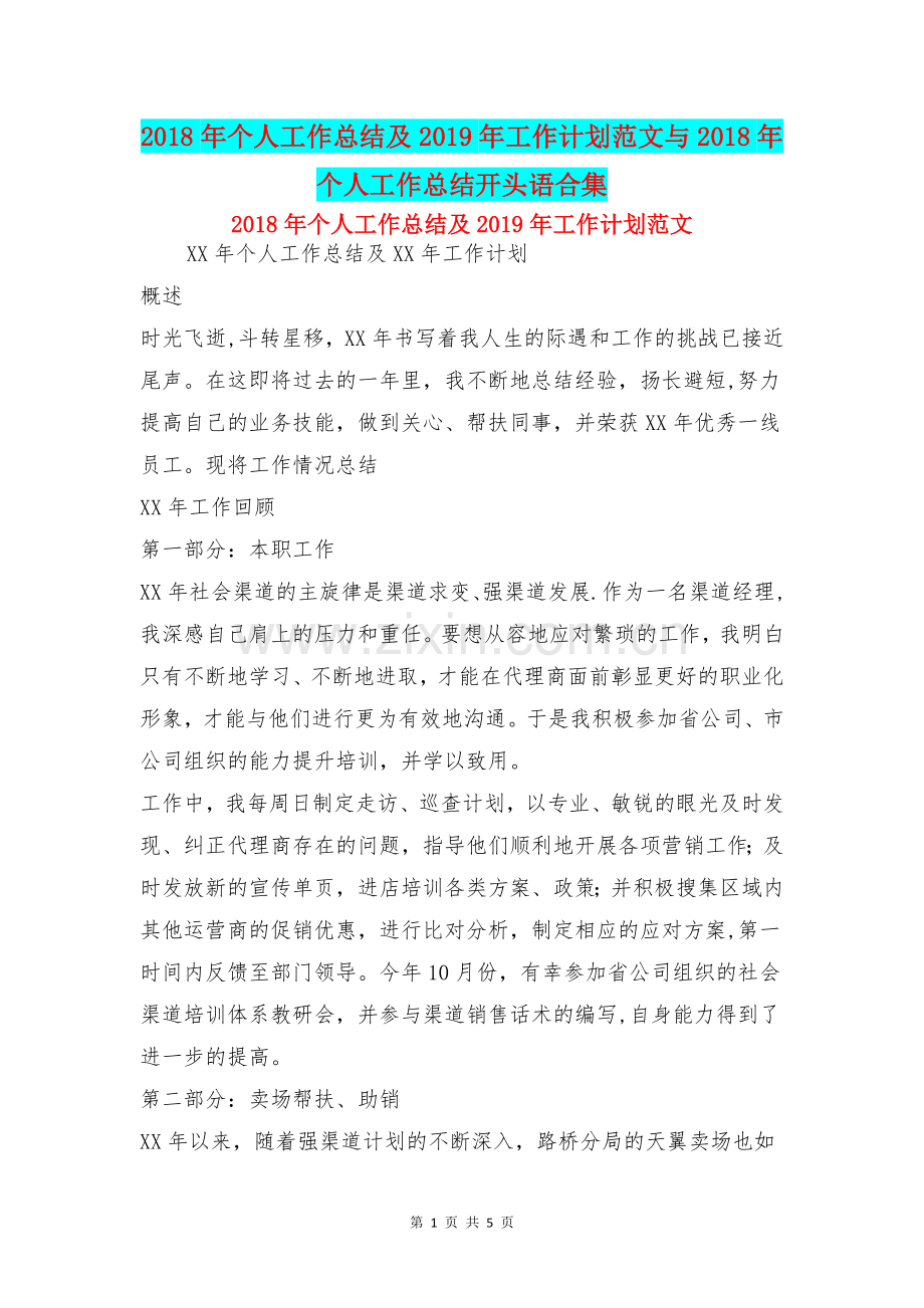 个人工作总结及工作计划范文与个人工作总结开头语合集.doc_第1页