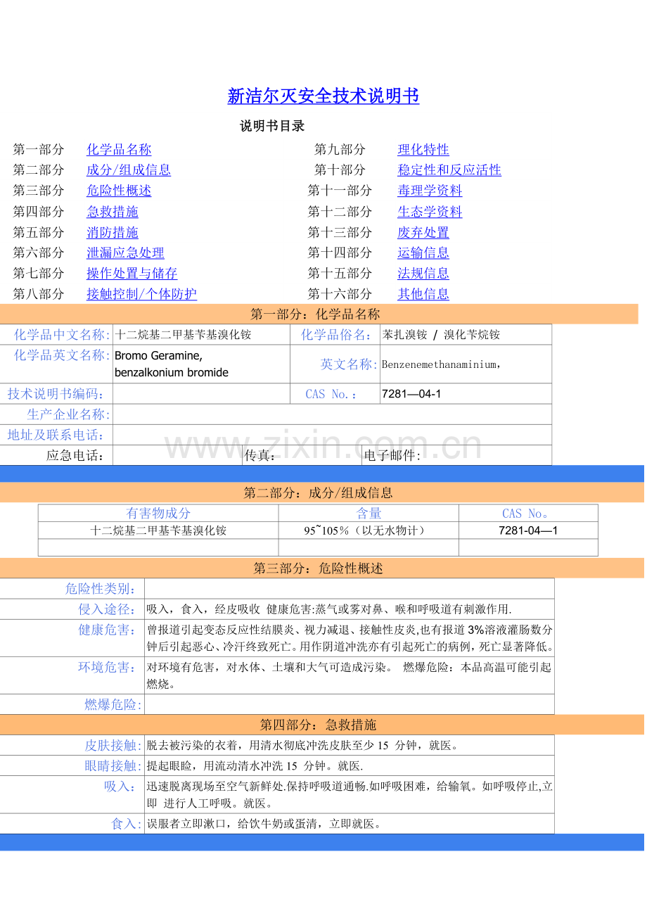 新洁尔灭安全技术说明书.doc_第1页