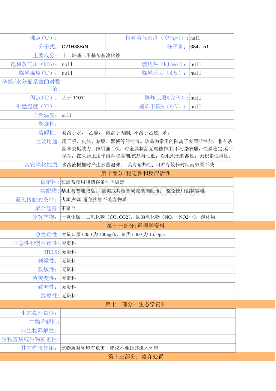 新洁尔灭安全技术说明书.doc_第3页