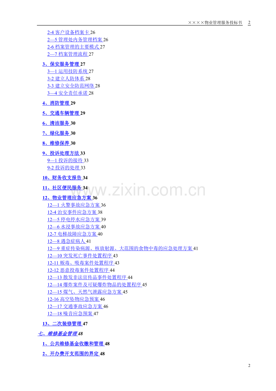 某小区物业管理服务正式投标书(66页).doc_第3页