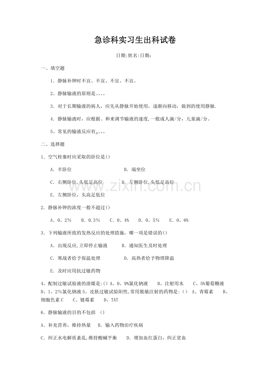 急诊科实习生出科试卷.doc_第1页