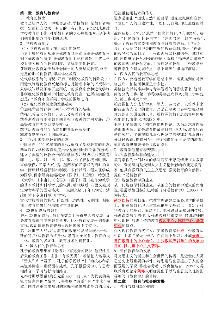 中学教育学知识要点和教育心理学知识要点.doc_第1页