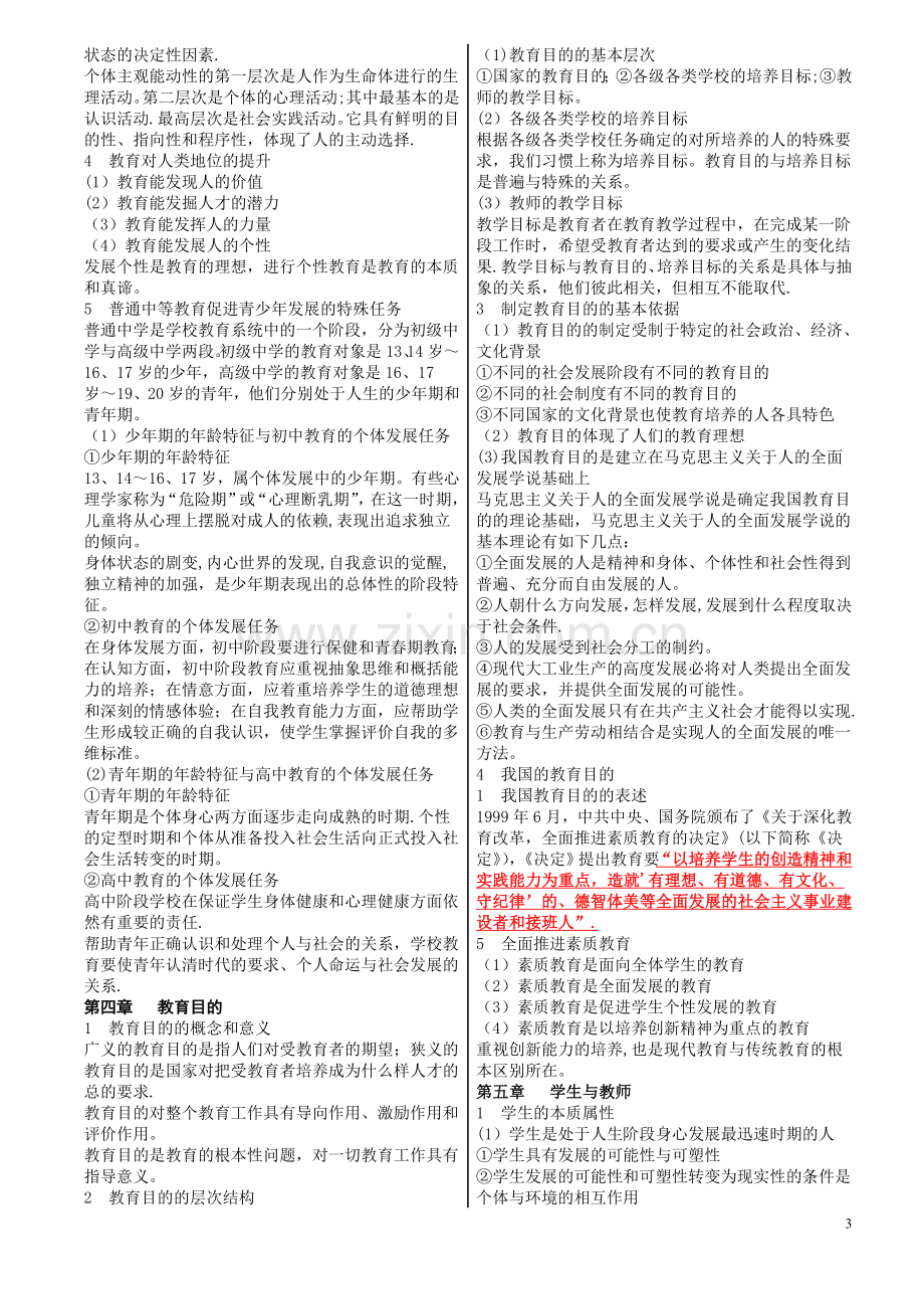 中学教育学知识要点和教育心理学知识要点.doc_第3页