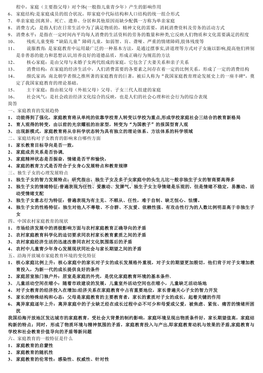 自考学前儿童家庭教育学复习必看资料.doc_第3页