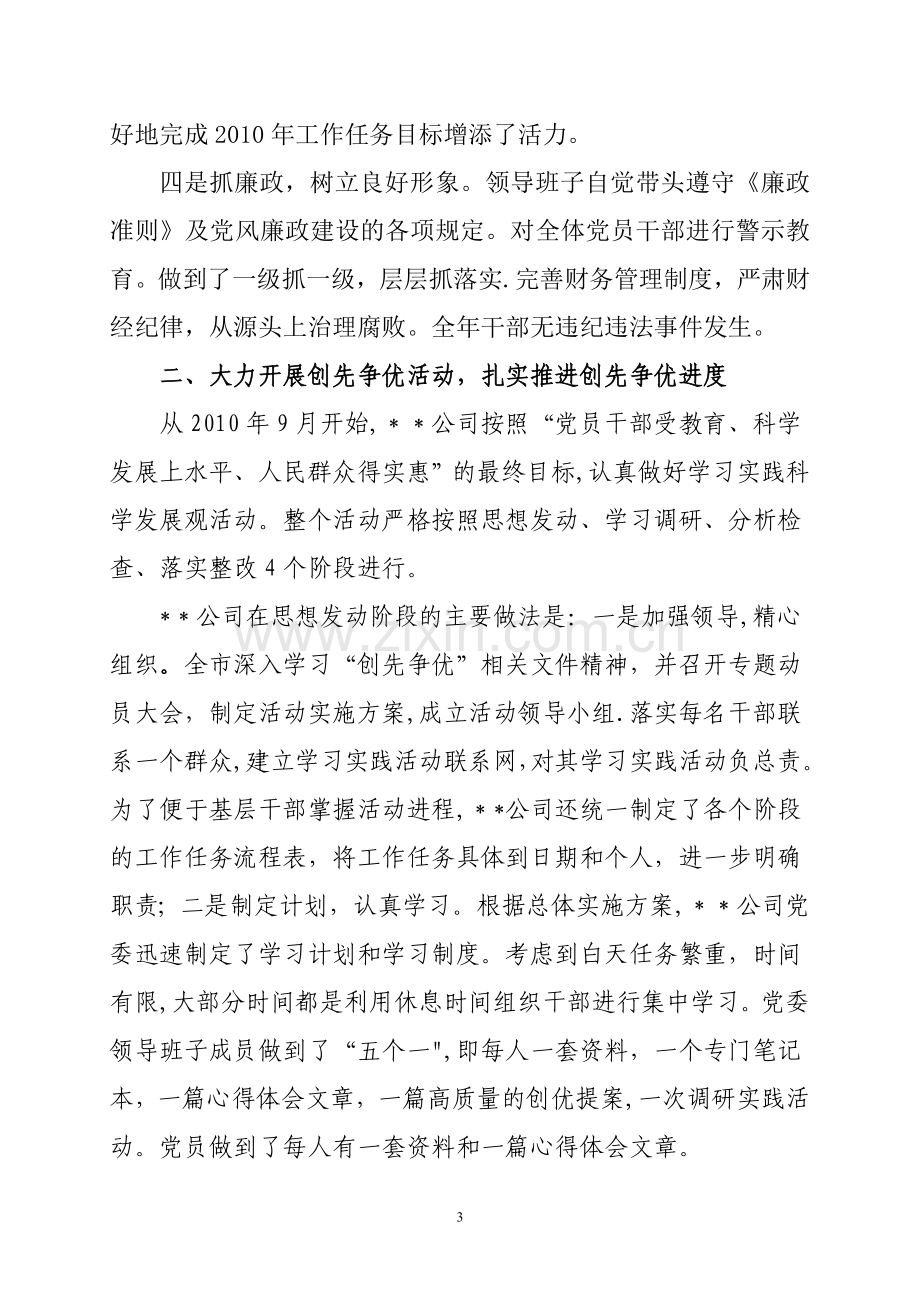 --公司党建工作自查报告.doc_第3页